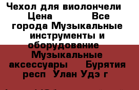 Чехол для виолончели  › Цена ­ 1 500 - Все города Музыкальные инструменты и оборудование » Музыкальные аксессуары   . Бурятия респ.,Улан-Удэ г.